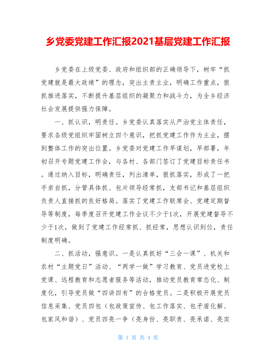 乡党委党建工作汇报2021基层党建工作汇报.doc_第1页