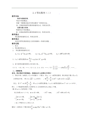 新课标高中数学人教A版必修五 2.4等比数列（二） 教案.doc