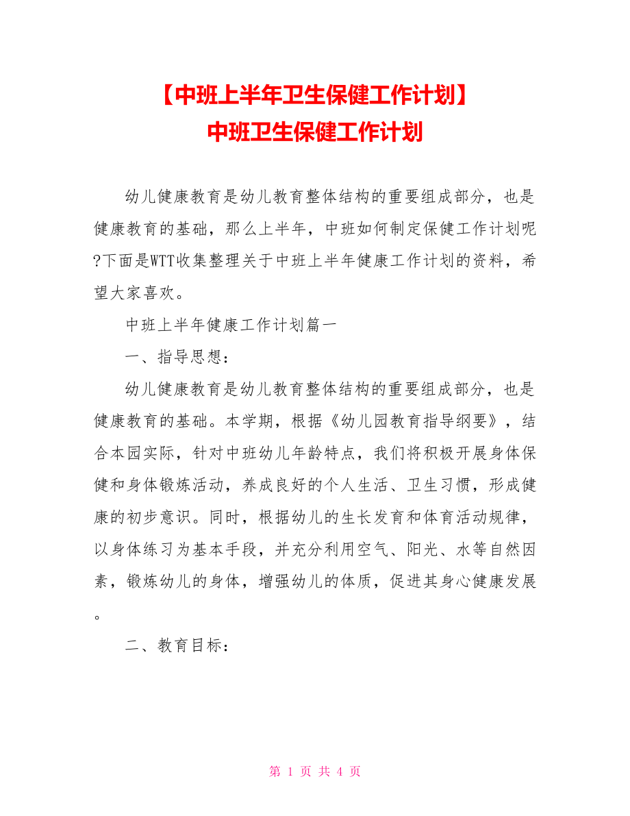 【中班上半年卫生保健工作计划】 中班卫生保健工作计划.doc_第1页