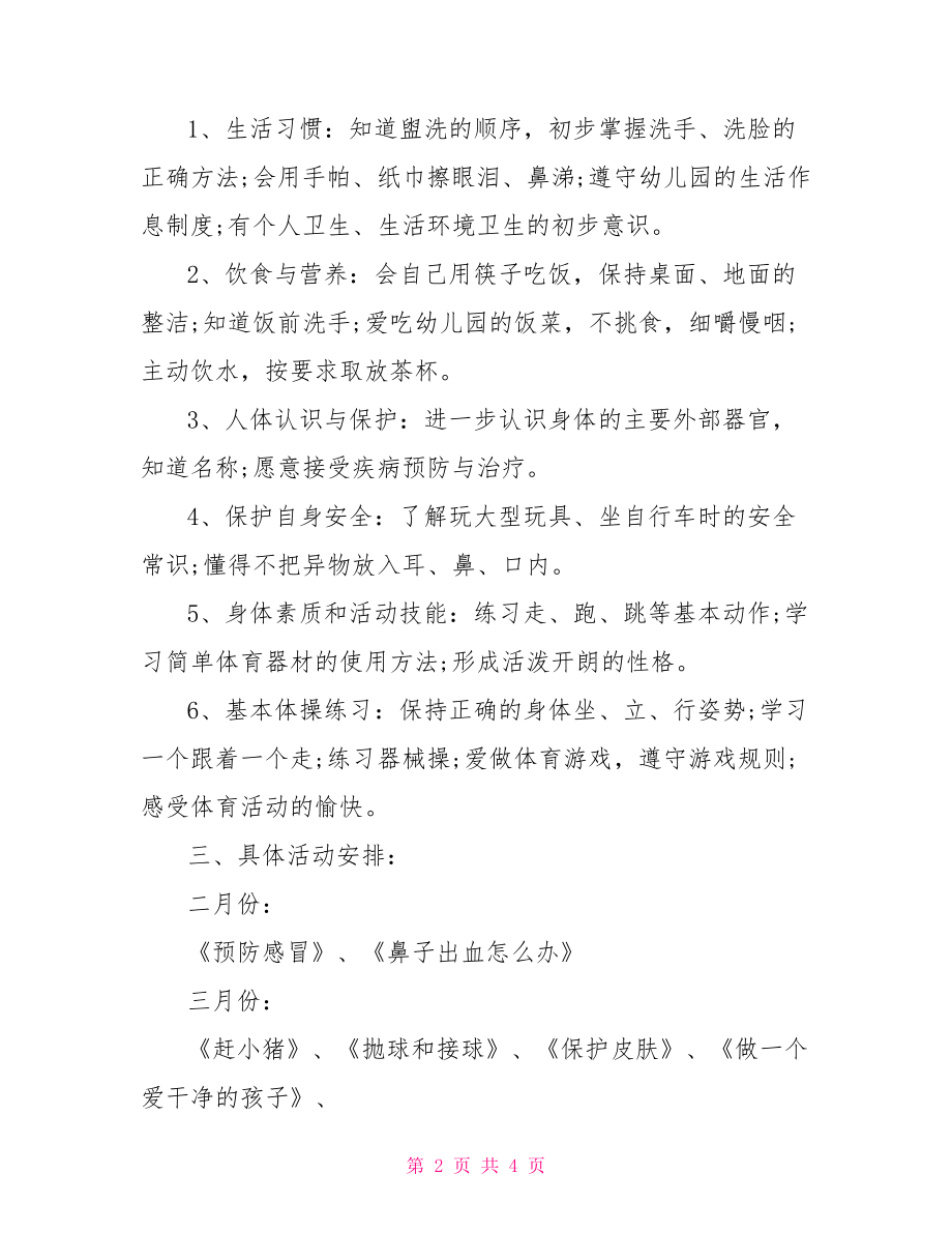 【中班上半年卫生保健工作计划】 中班卫生保健工作计划.doc_第2页