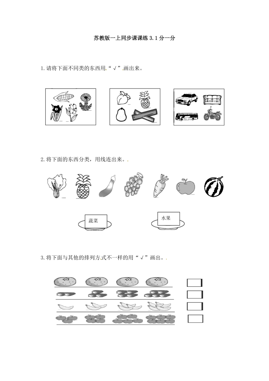 一年级数学上册一课一练-3.1分一分-苏教版.doc_第1页