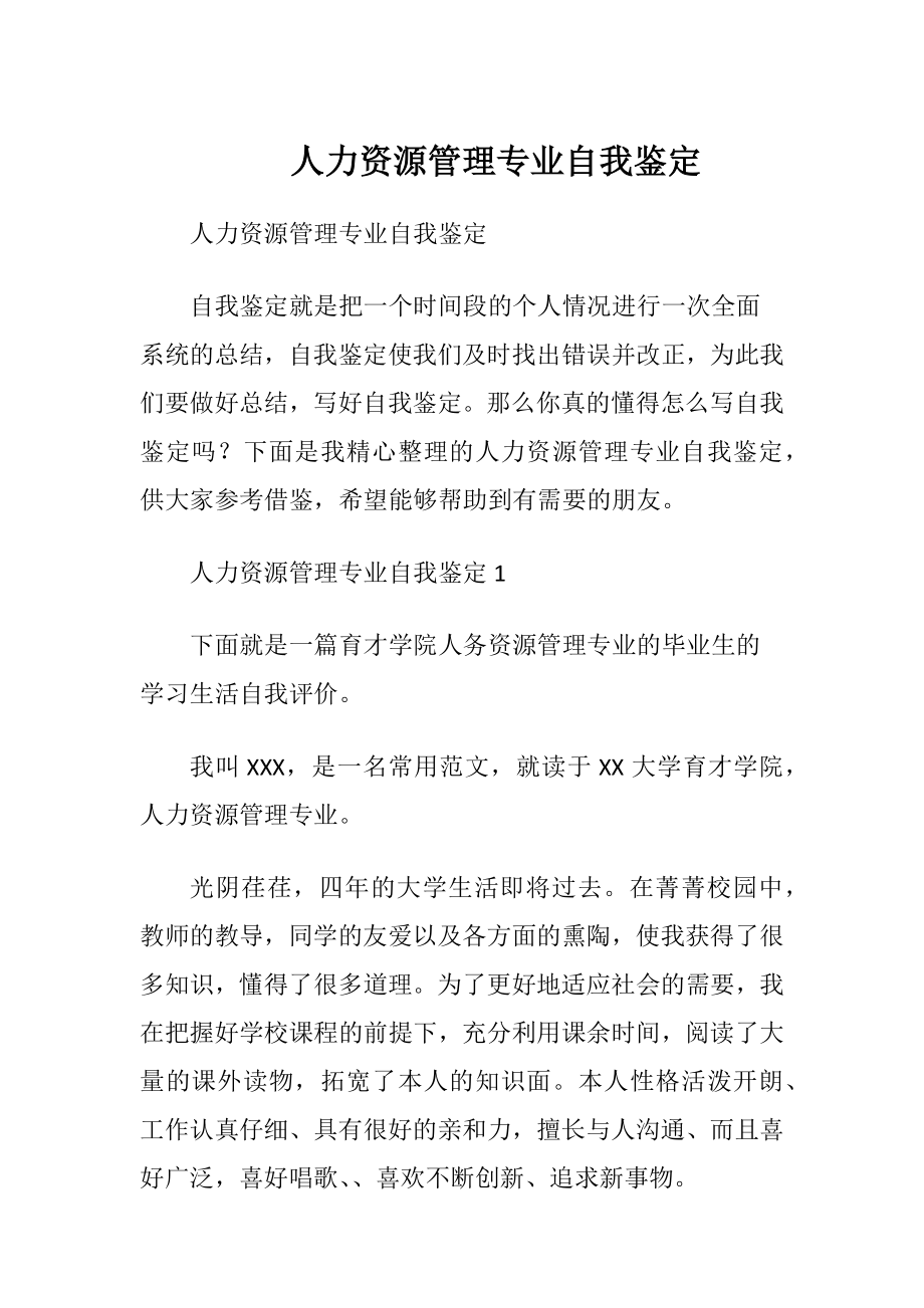 人力资源管理专业自我鉴定 (2).docx_第1页