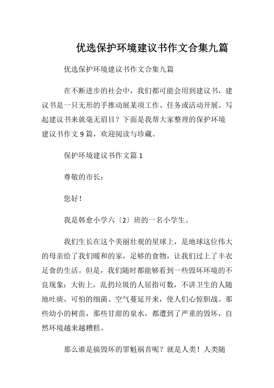 优选保护环境建议书作文合集九篇.docx_第1页