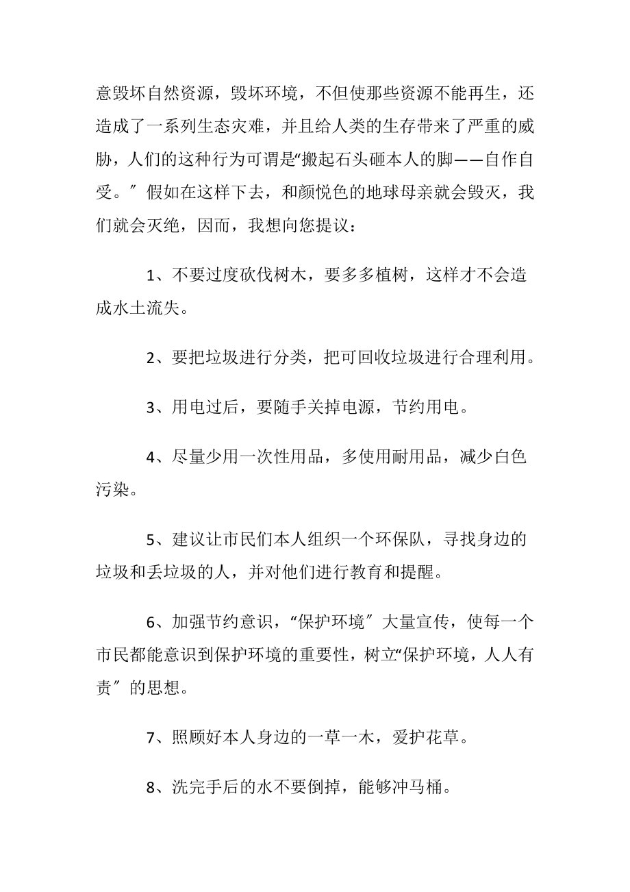 优选保护环境建议书作文合集九篇.docx_第2页