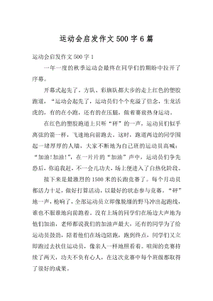 运动会启发作文500字6篇范例.docx