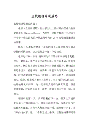 血战钢锯岭观后感优质.docx