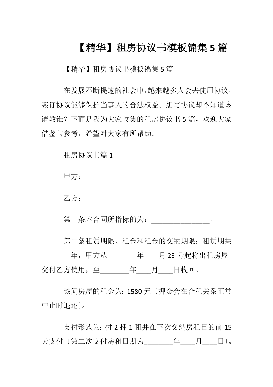 【精华】租房协议书模板锦集5篇.docx_第1页