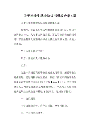 关于毕业生就业协议书模板合集5篇.docx