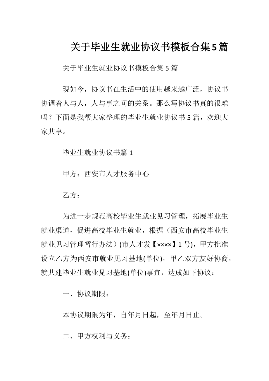 关于毕业生就业协议书模板合集5篇.docx_第1页