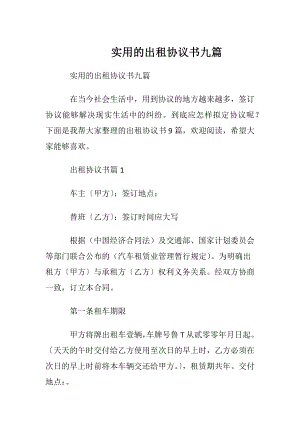 实用的出租协议书九篇.docx