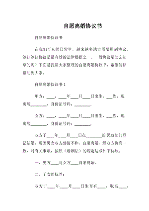 自愿离婚协议书_2.docx