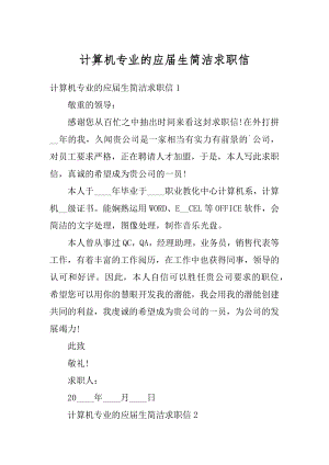 计算机专业的应届生简洁求职信范文.docx