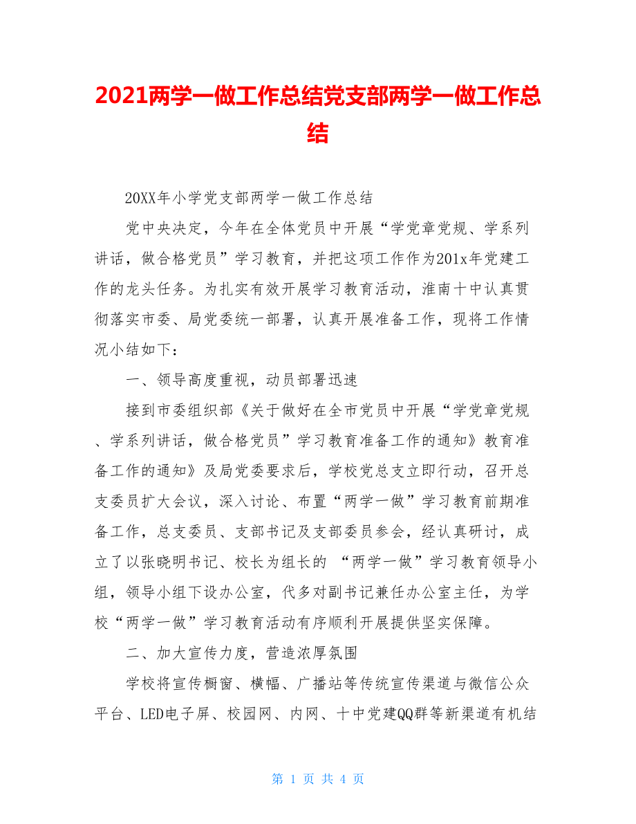 2021两学一做工作总结党支部两学一做工作总结.doc_第1页