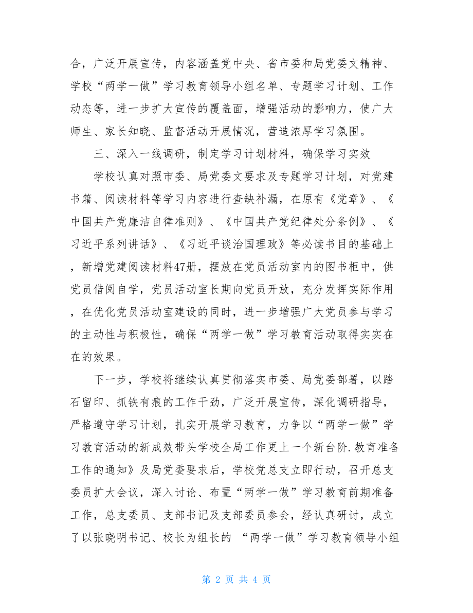 2021两学一做工作总结党支部两学一做工作总结.doc_第2页