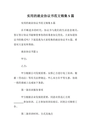 实用的就业协议书范文锦集5篇.docx