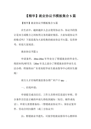 【精华】就业协议书模板集合5篇.docx