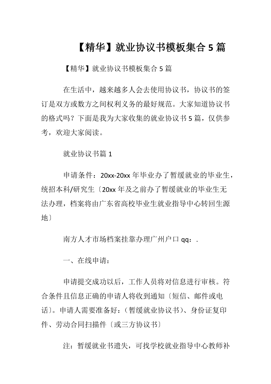 【精华】就业协议书模板集合5篇.docx_第1页