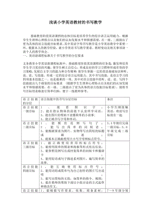 浅谈小学英语教材的书写教学.doc