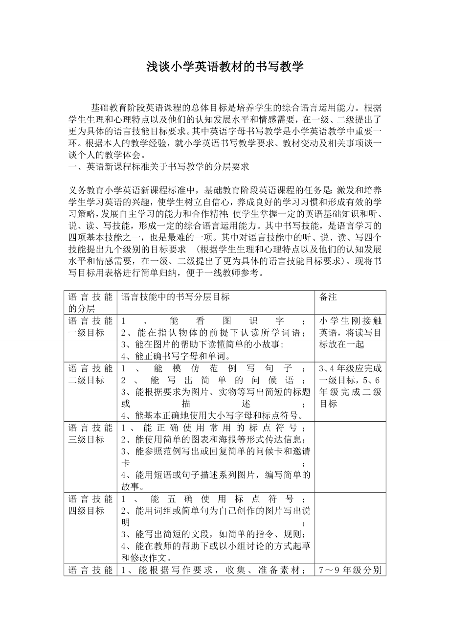 浅谈小学英语教材的书写教学.doc_第1页