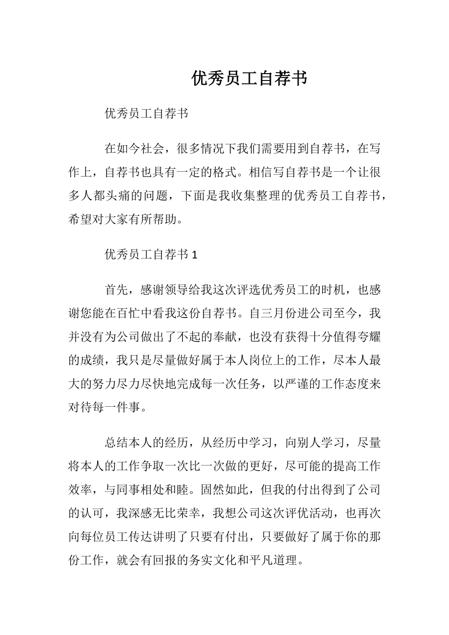 优秀员工自荐书 (2).docx_第1页