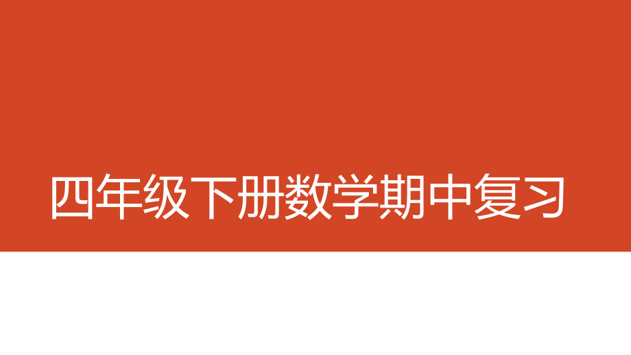 新人教版小学四年级下册数学期中复习ppt课件.pptx_第1页