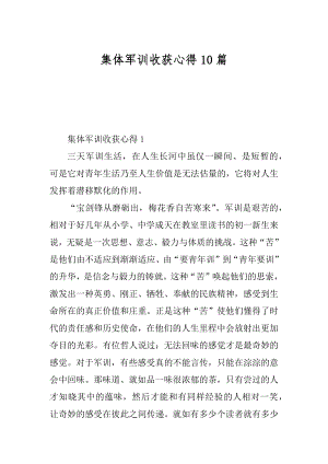 集体军训收获心得10篇最新.docx