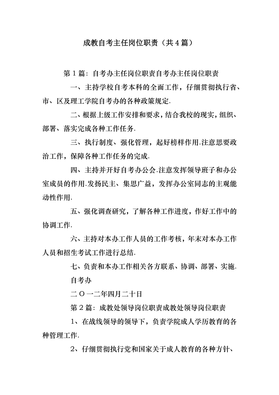 模板范文成教自考主任岗位职责(共4篇) .doc_第2页