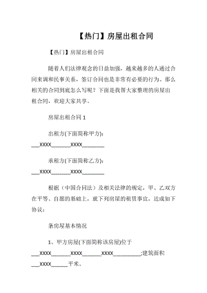 【热门】房屋出租合同.docx