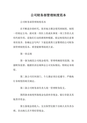 公司财务部管理制度范本.docx