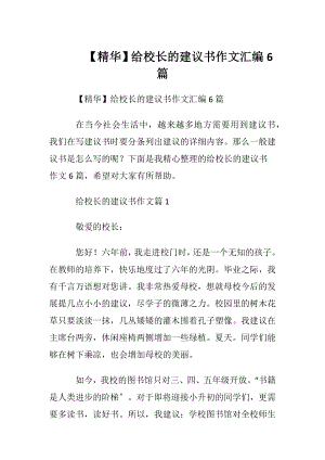 【精华】给校长的建议书作文汇编6篇.docx