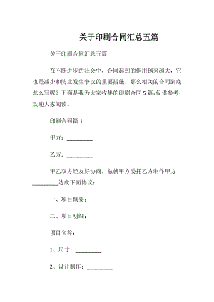 关于印刷合同汇总五篇.docx