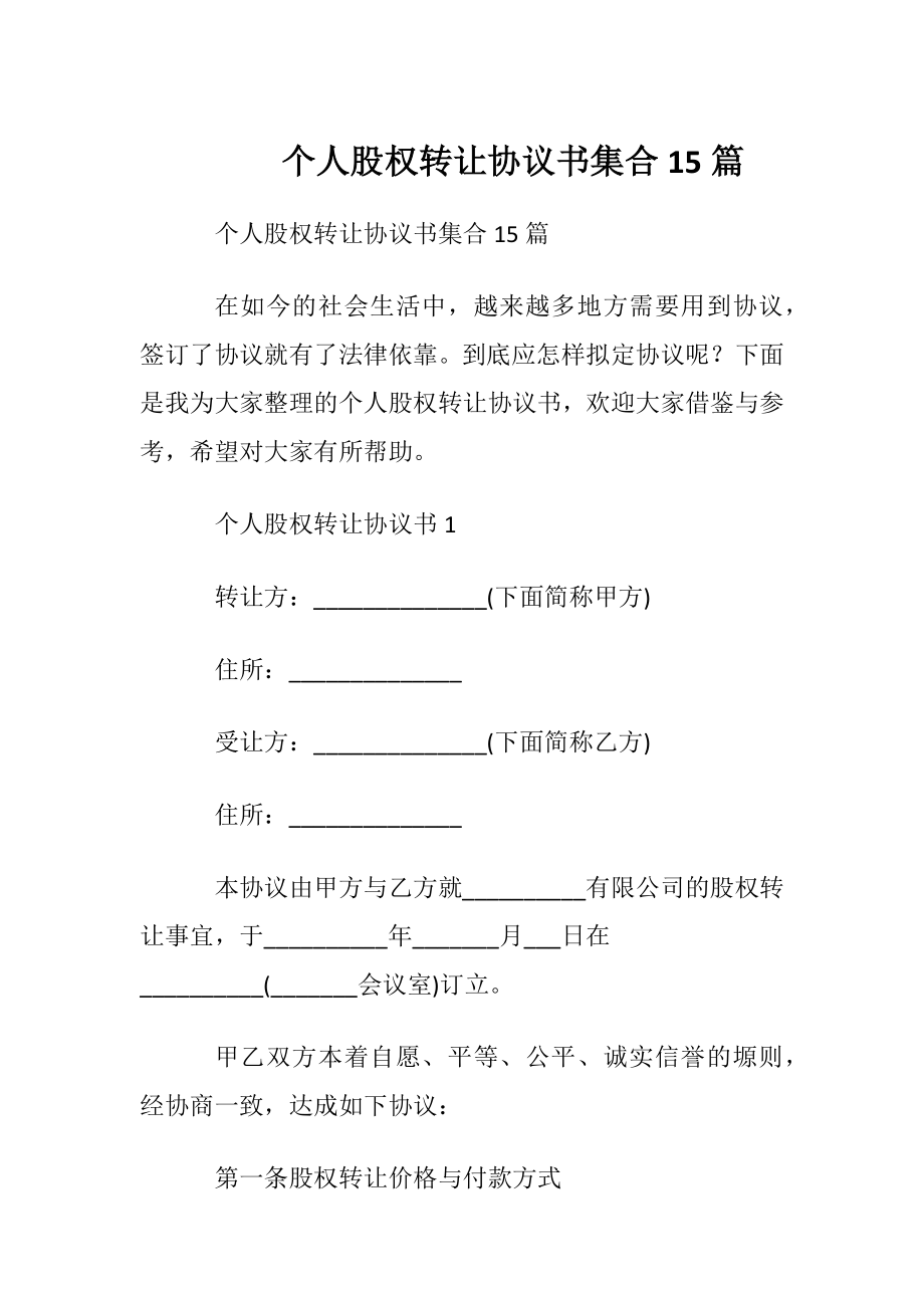 个人股权转让协议书集合15篇.docx_第1页