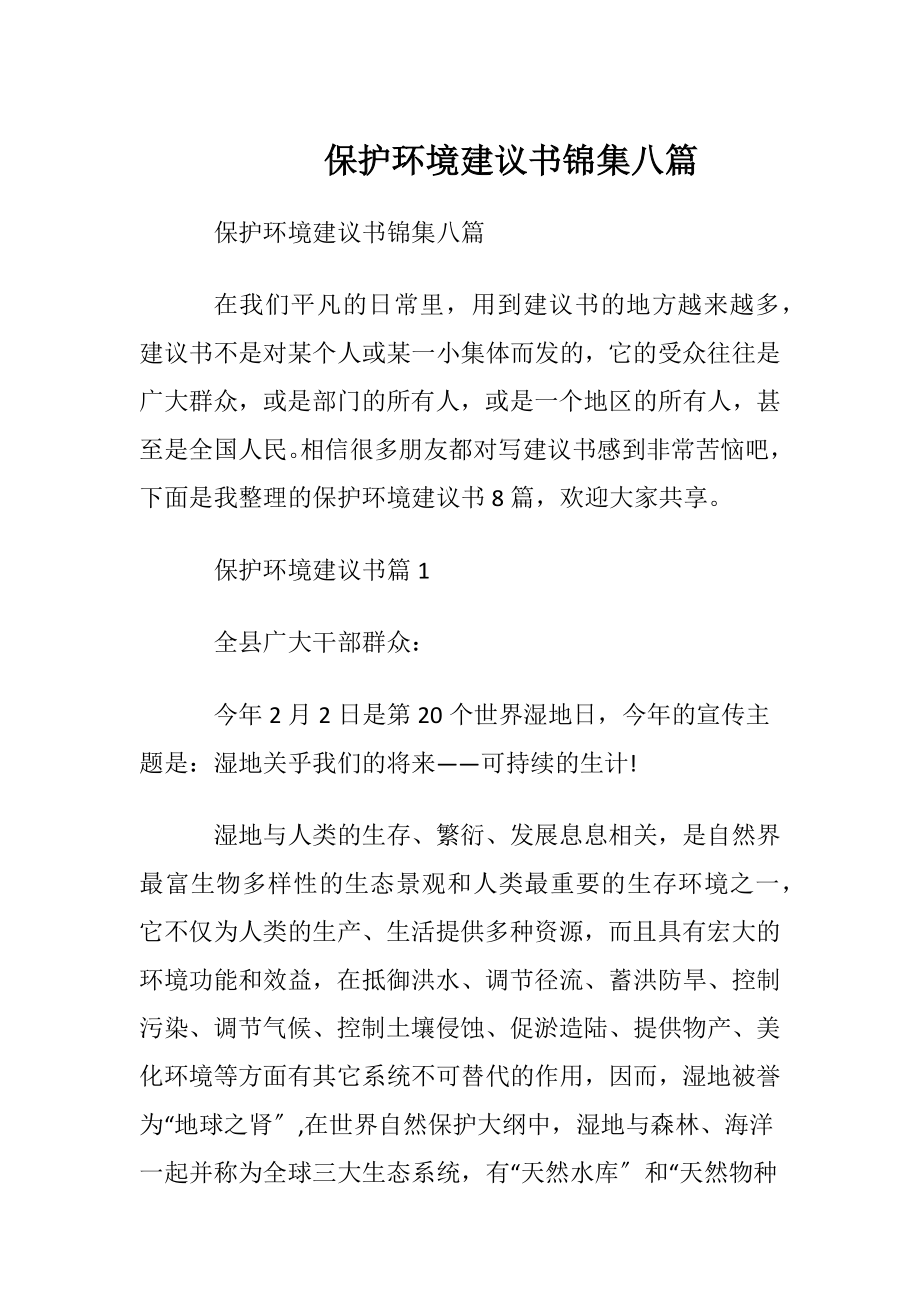 保护环境建议书锦集八篇.docx_第1页