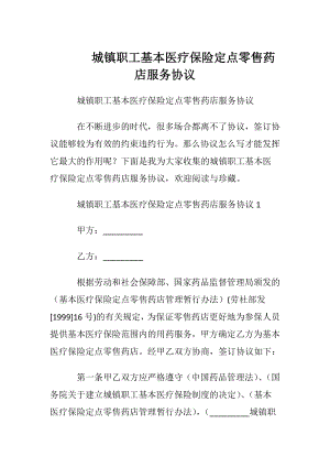 城镇职工基本医疗保险定点零售药店服务协议.docx