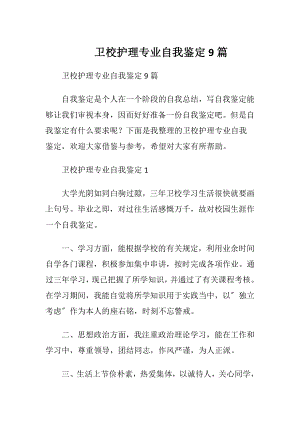 卫校护理专业自我鉴定9篇.docx