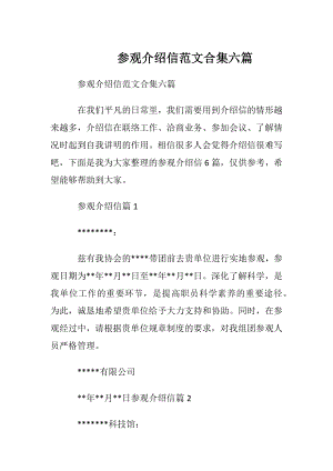 参观介绍信范文合集六篇.docx