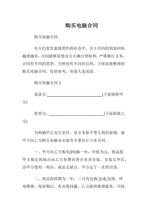 购买电脑合同.docx