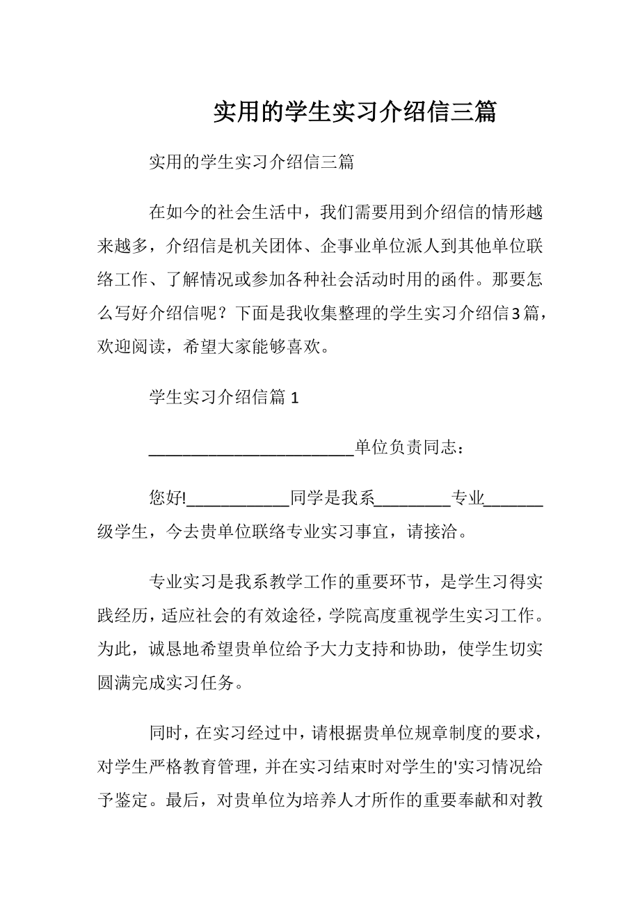 实用的学生实习介绍信三篇.docx_第1页