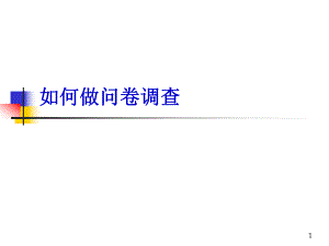 如何做问卷调查.ppt