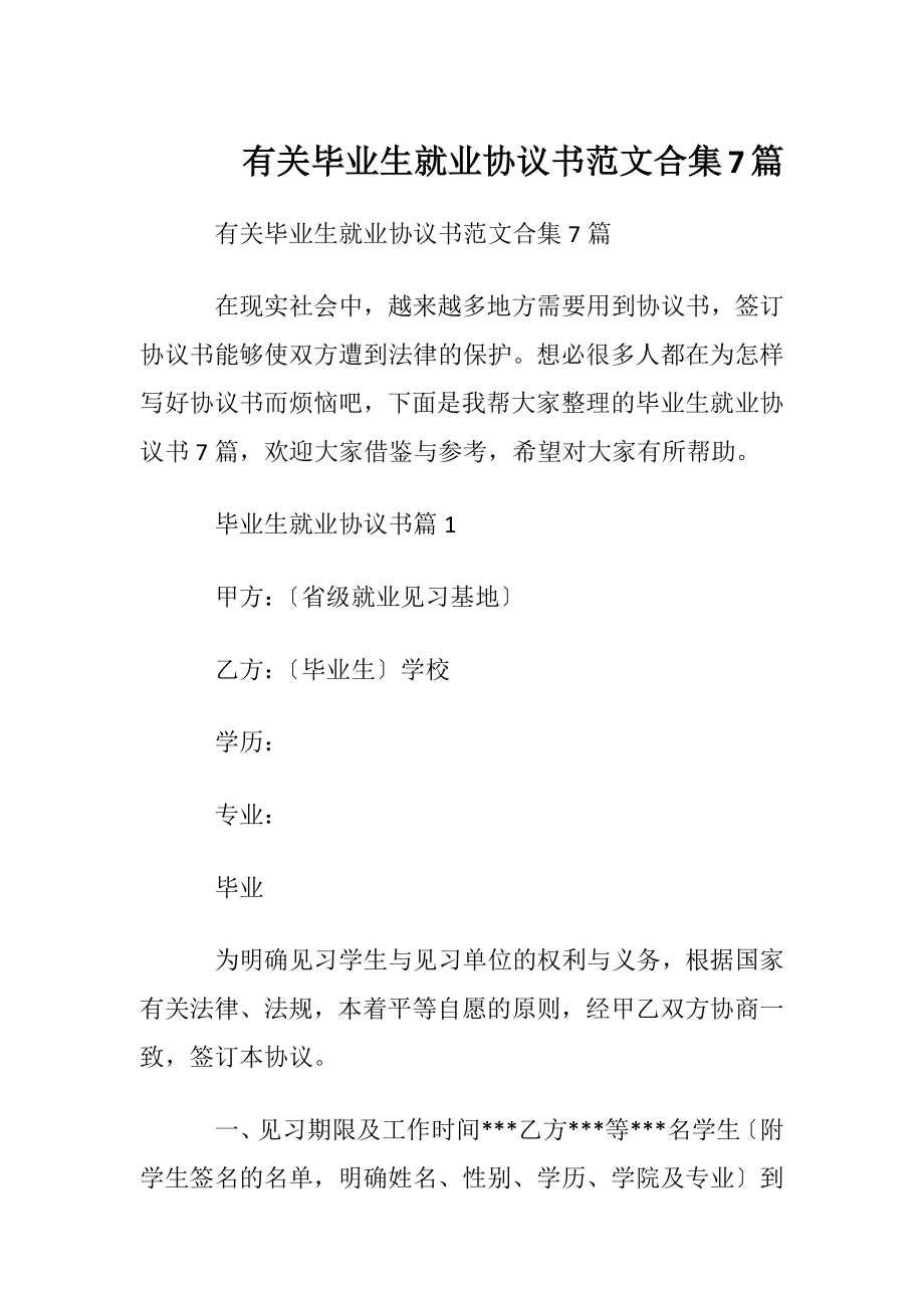 有关毕业生就业协议书范文合集7篇.docx_第1页