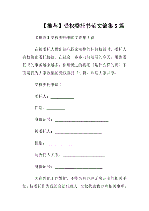 【推荐】受权委托书范文锦集5篇.docx