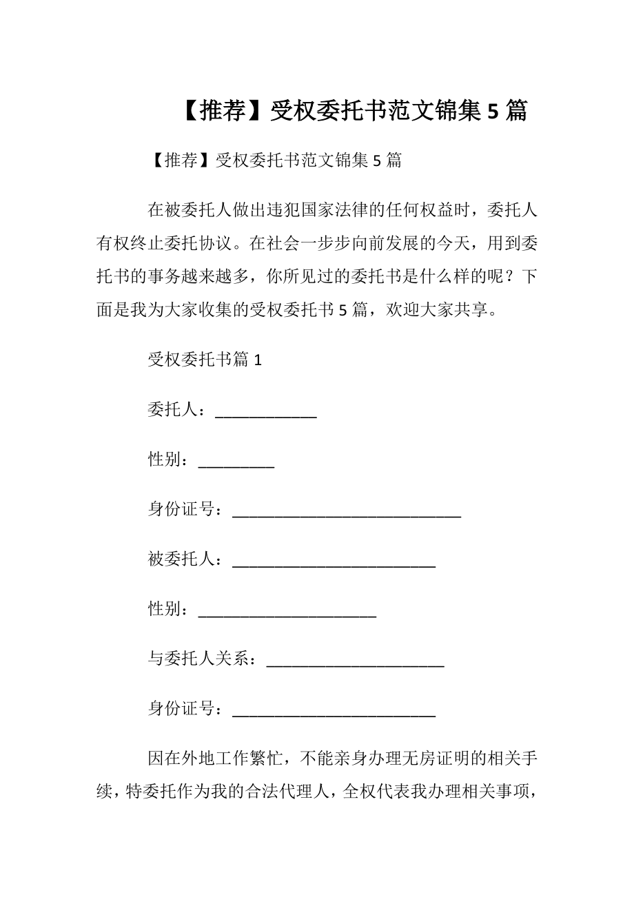 【推荐】受权委托书范文锦集5篇.docx_第1页