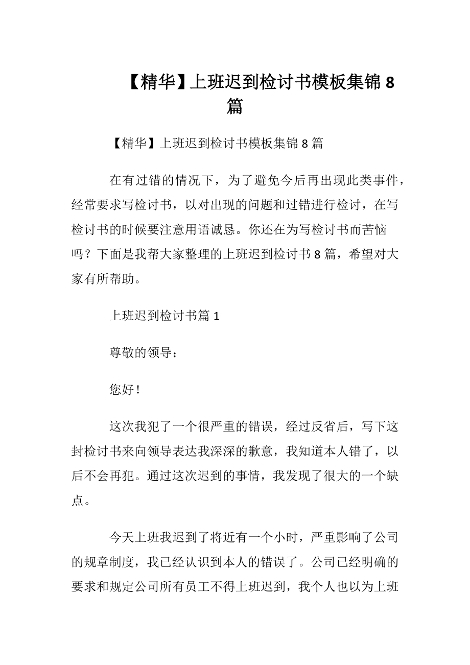 【精华】上班迟到检讨书模板集锦8篇.docx_第1页