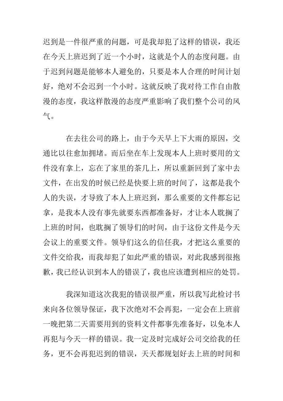 【精华】上班迟到检讨书模板集锦8篇.docx_第2页