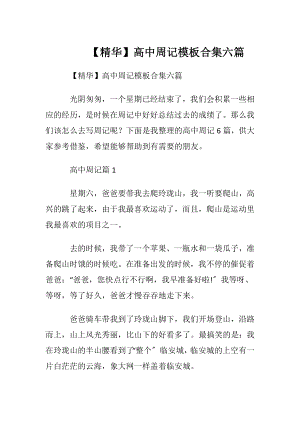 【精华】高中周记模板合集六篇.docx