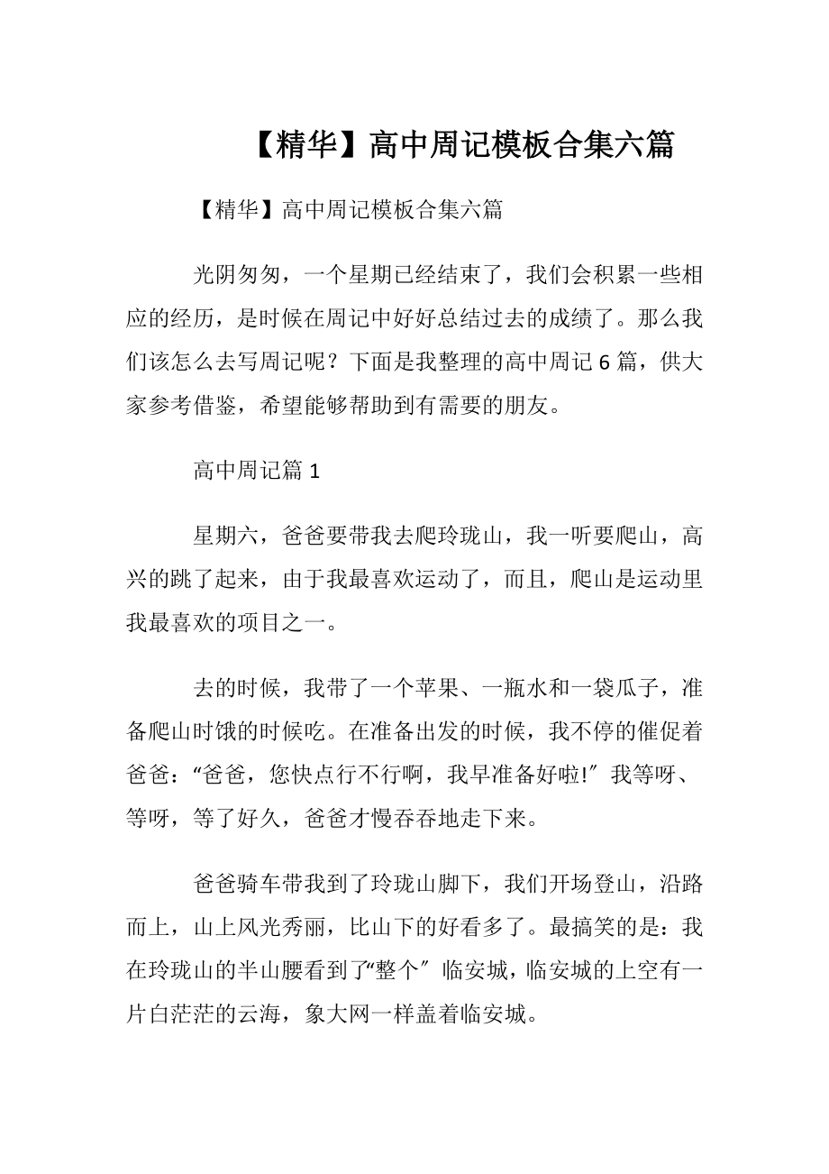 【精华】高中周记模板合集六篇.docx_第1页