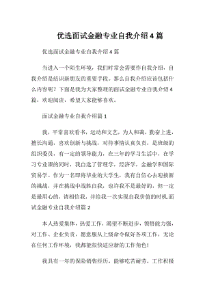 优选面试金融专业自我介绍4篇.docx