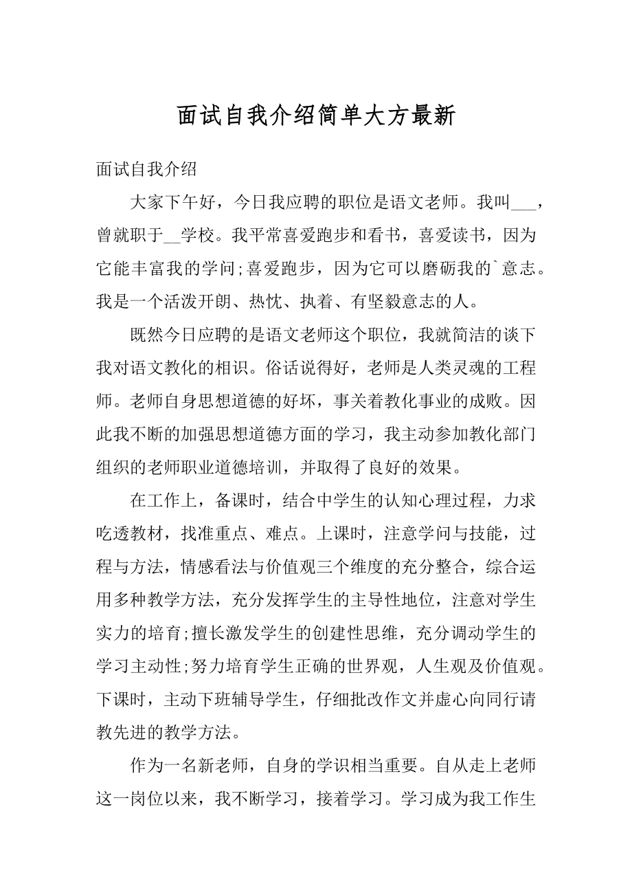 面试自我介绍简单大方最新.docx_第1页