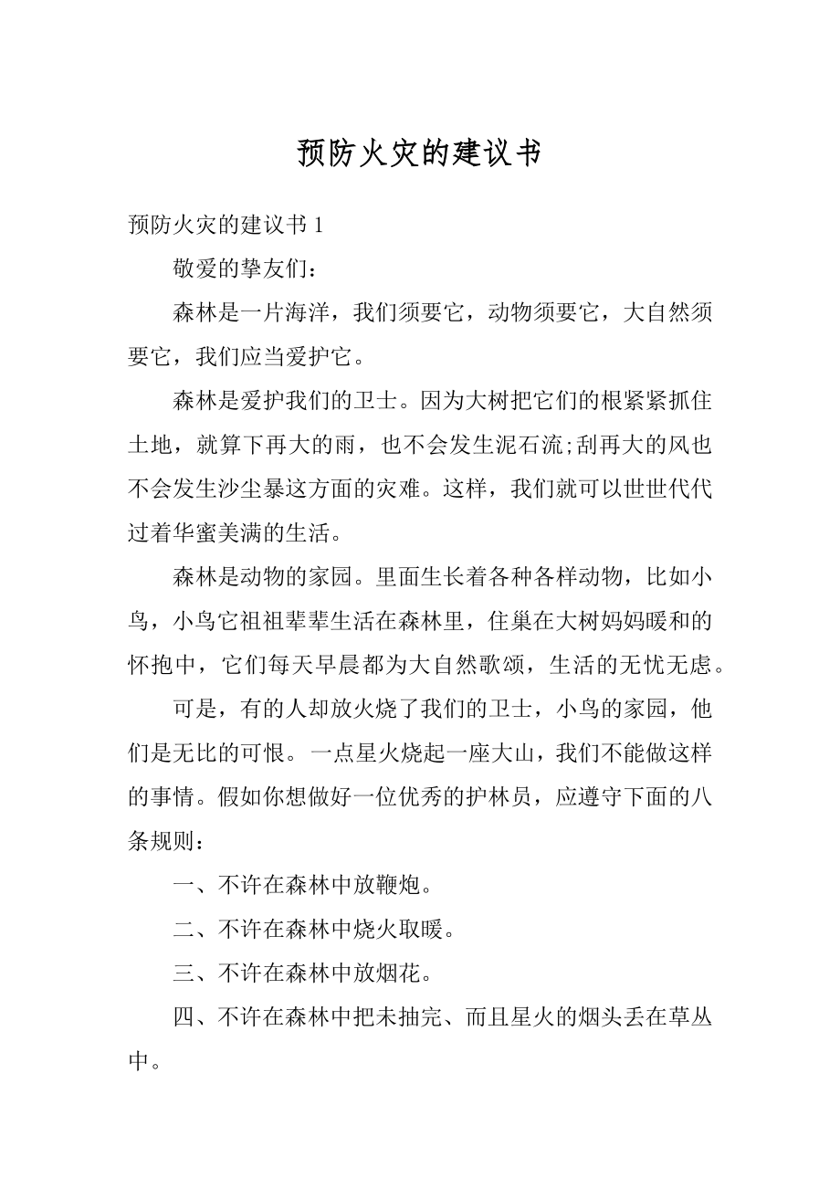 预防火灾的建议书范文.docx_第1页