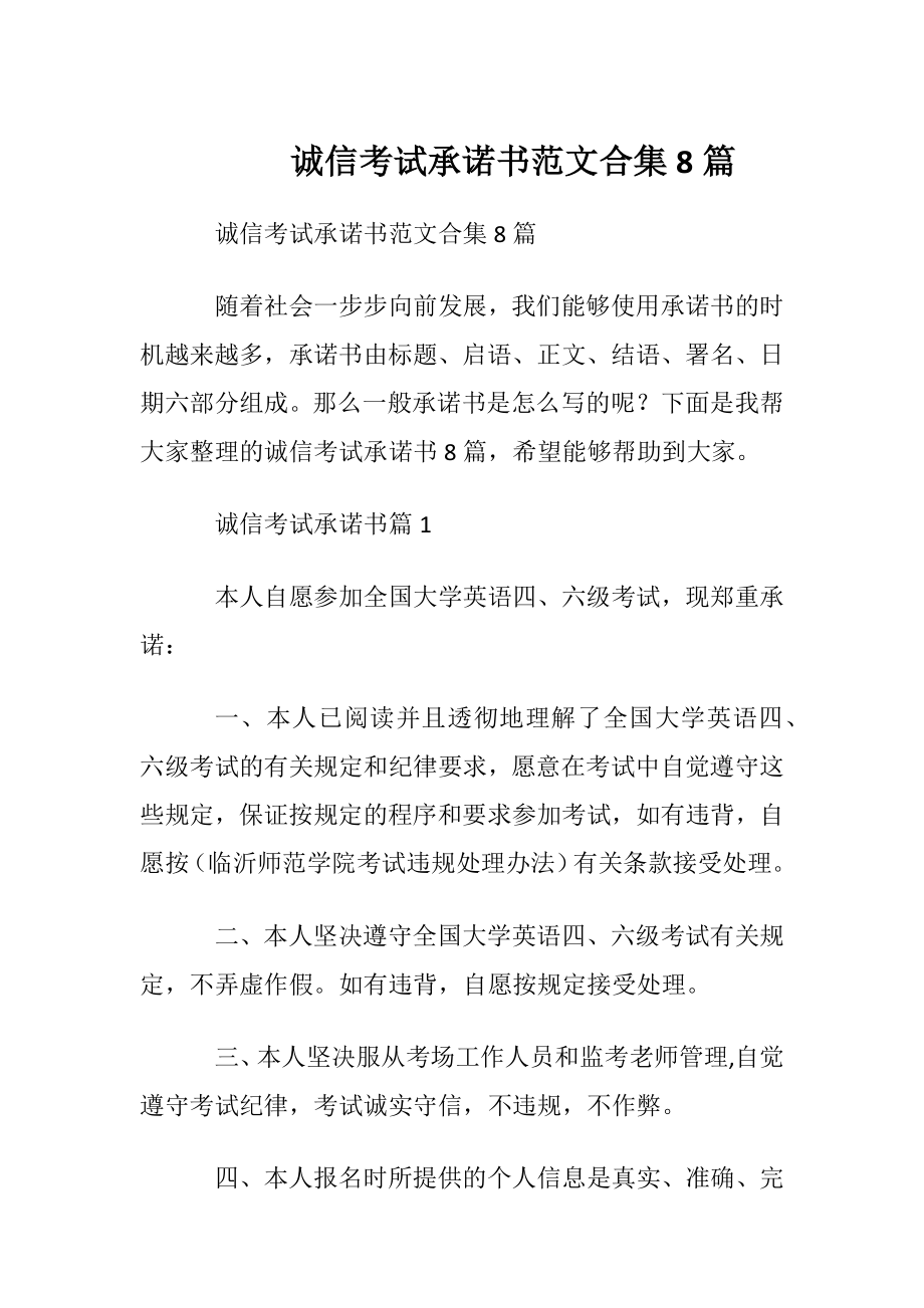 诚信考试承诺书范文合集8篇.docx_第1页